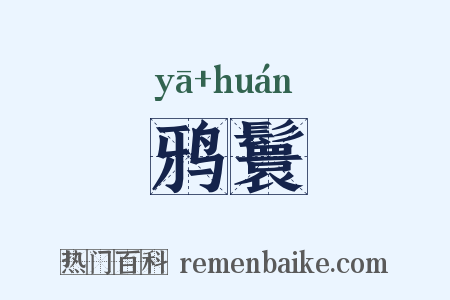 鸦鬟是什么意思的图片